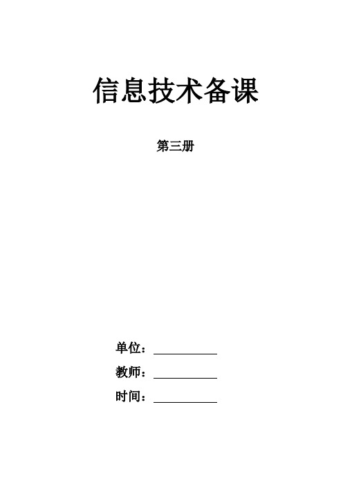 小学信息技术第3册备课 (泰山2018版)