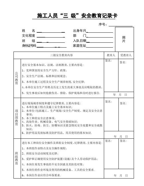 施工人员三级安全教育记录卡