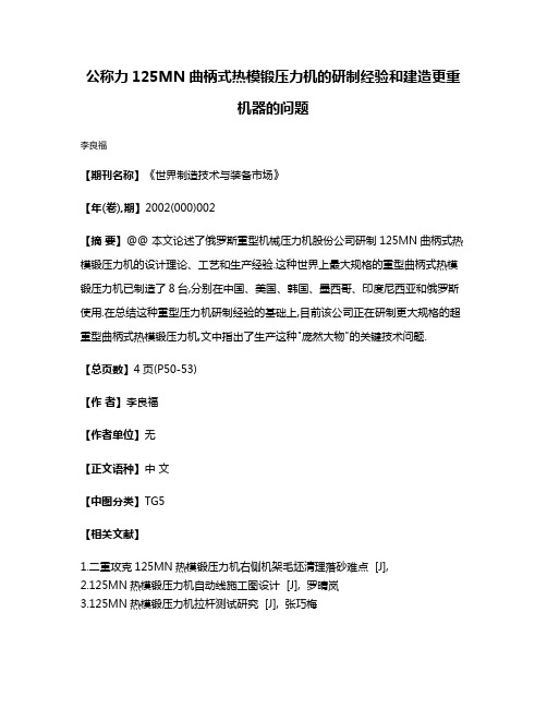 公称力125MN曲柄式热模锻压力机的研制经验和建造更重机器的问题