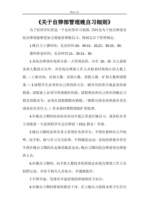 《关于自律部管理晚自习细则》