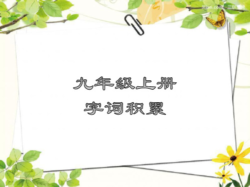 部编版九年级上册语文读读写写 拼音 字词积累