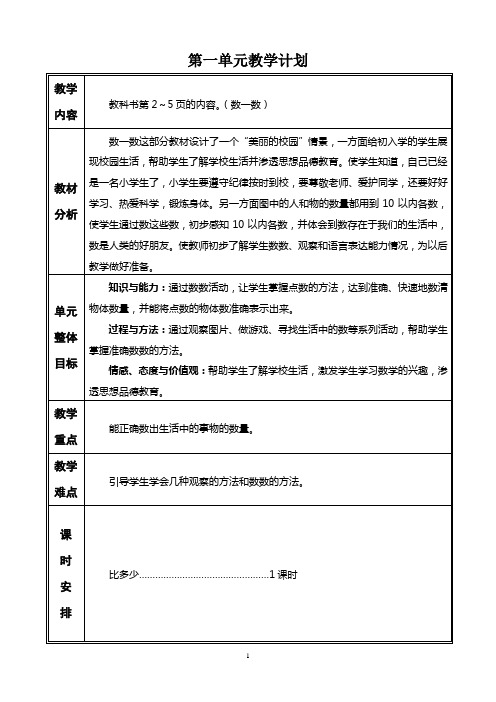 人教版一年级数学上册第1-3单元教学计划