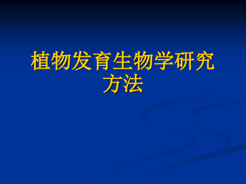 植物发育生物学研究方法