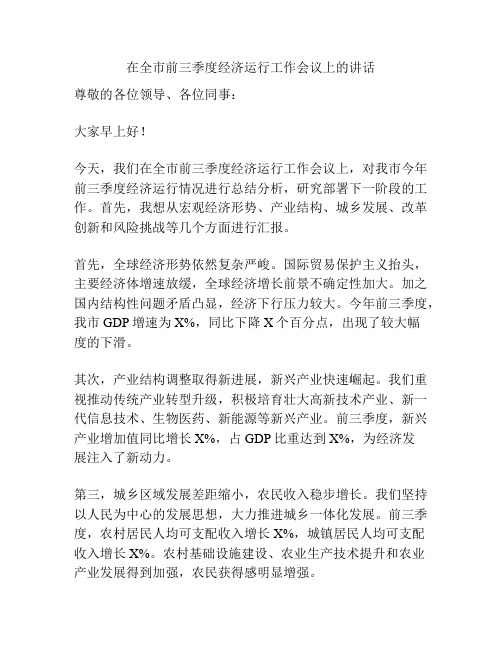 在全市前三季度经济运行工作会议上的讲话