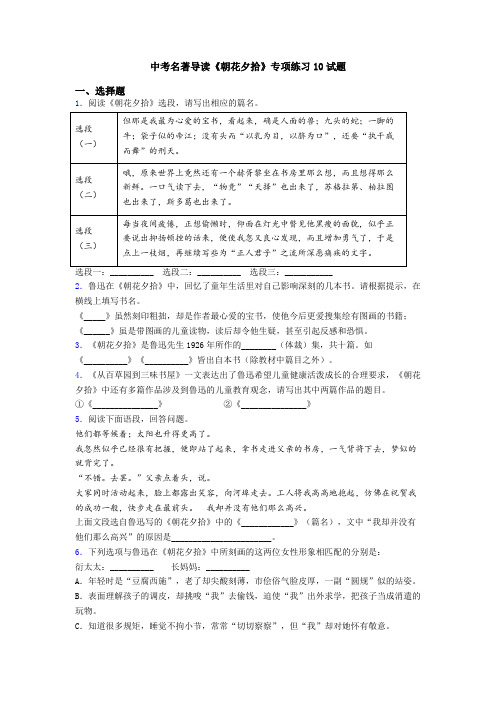 中考名著导读《朝花夕拾》专项练习10试题