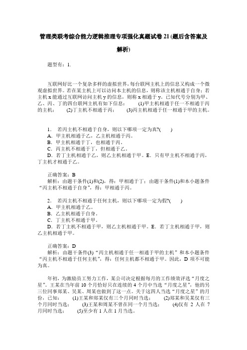 管理类联考综合能力逻辑推理专项强化真题试卷21(题后含答案及解析)