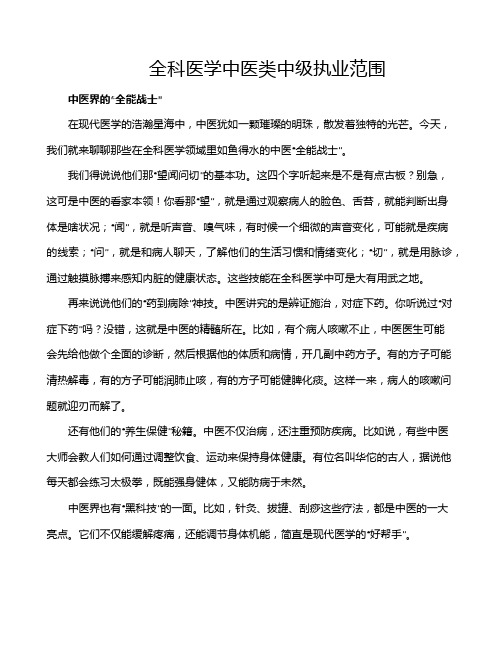 全科医学中医类中级执业范围