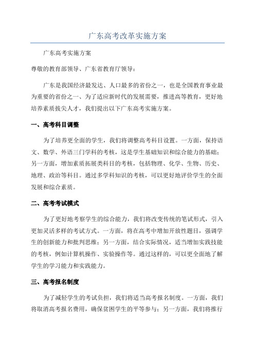 广东高考改革实施方案