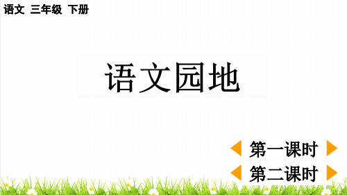 人教版三年级语文下册第四单元《语文园地四》教学课件