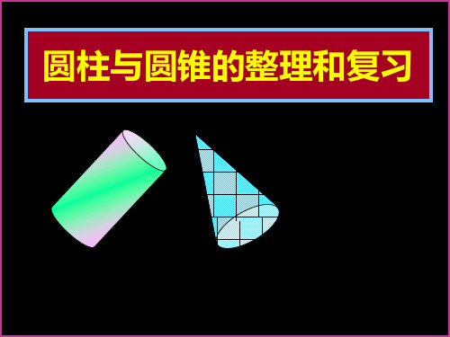 六年级数学下册第一单元《圆柱和圆锥》复习课件北师大版