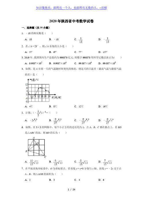 陕西省2020年中考数学试题(解析版)