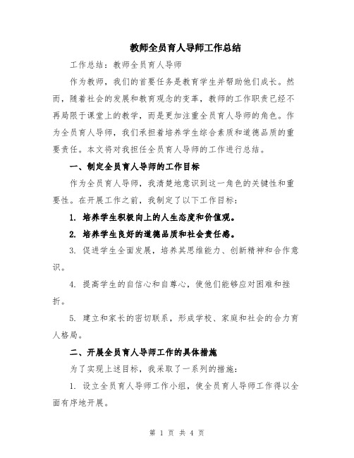 教师全员育人导师工作总结