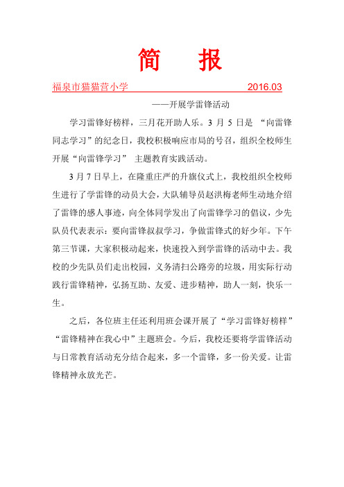 学习雷锋活动简   报