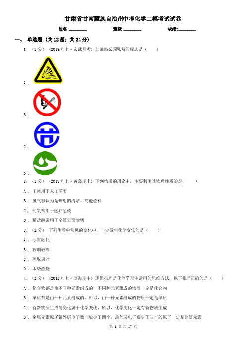 甘肃省甘南藏族自治州中考化学二模考试试卷