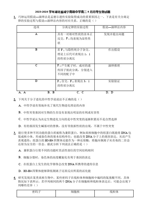 2023-2024学年湖北省咸宁高级中学高二9月月考生物试题