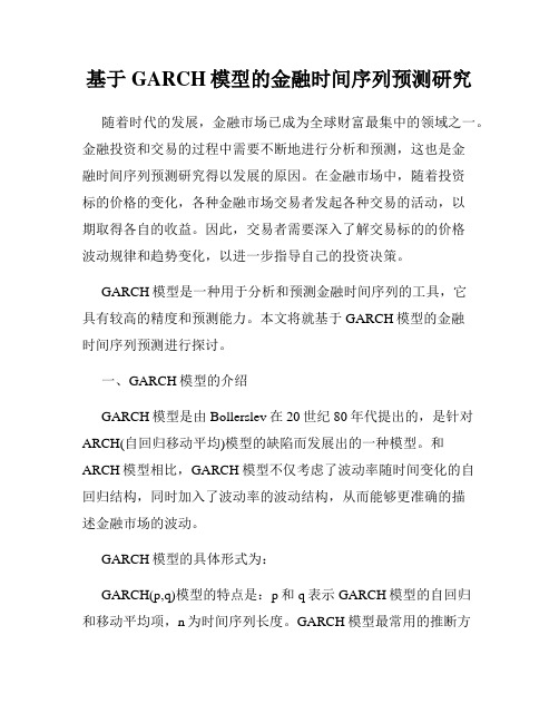 基于GARCH模型的金融时间序列预测研究