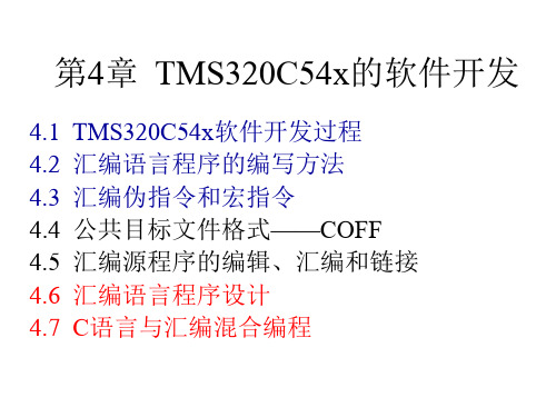 第四章_TMS320C54x的软件开发_1