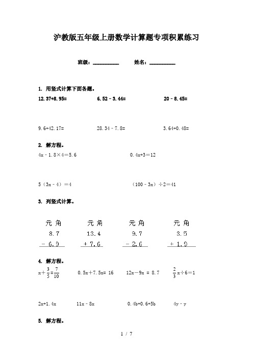 沪教版五年级上册数学计算题专项积累练习