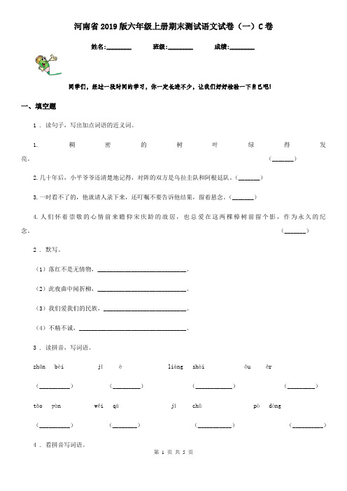 河南省2019版六年级上册期末测试语文试卷(一)C卷