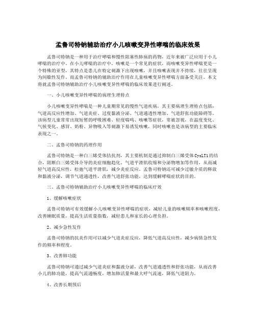 孟鲁司特钠辅助治疗小儿咳嗽变异性哮喘的临床效果