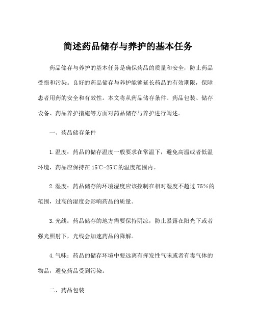 简述药品储存与养护的基本任务