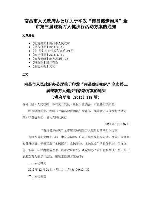 南昌市人民政府办公厅关于印发“南昌健步如风”全市第三届迎新万人健步行活动方案的通知