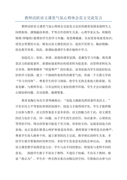 教师活跃语文课堂气氛心得体会范文交流发言