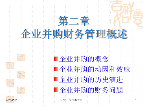 第二章 企业并购财务管理概述