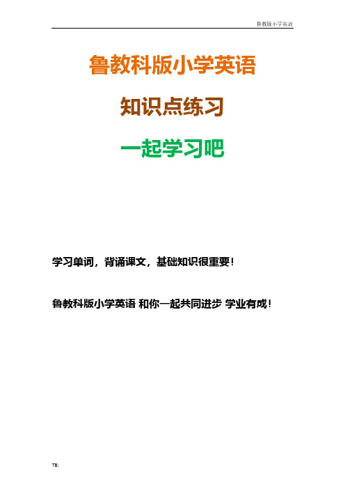 鲁教科版小学英语五年级下册Unit1过关测试卷练习题卷