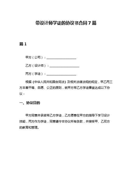 带设计师学徒的协议书合同7篇