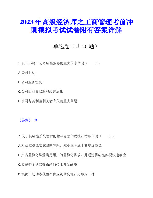 2023年高级经济师之工商管理考前冲刺模拟考试试卷附有答案详解