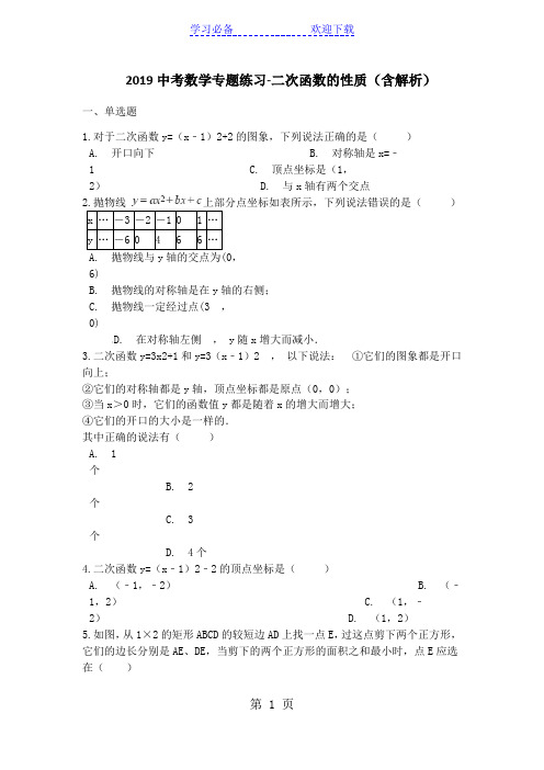 中考数学专题练习二次函数的性质(含解析)