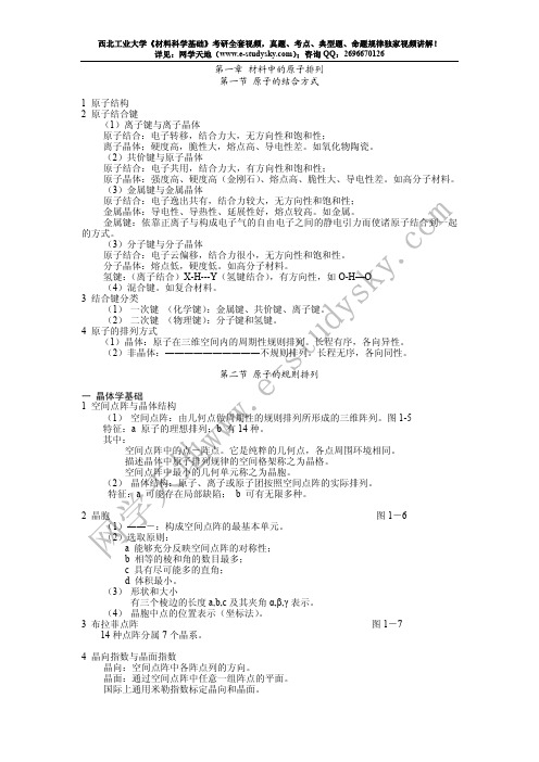 西北工业大学  832  材料科学基础  考研复习笔记珍藏完整版