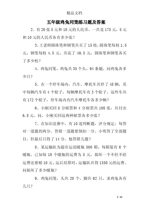 五年级鸡兔同笼练习题及答案