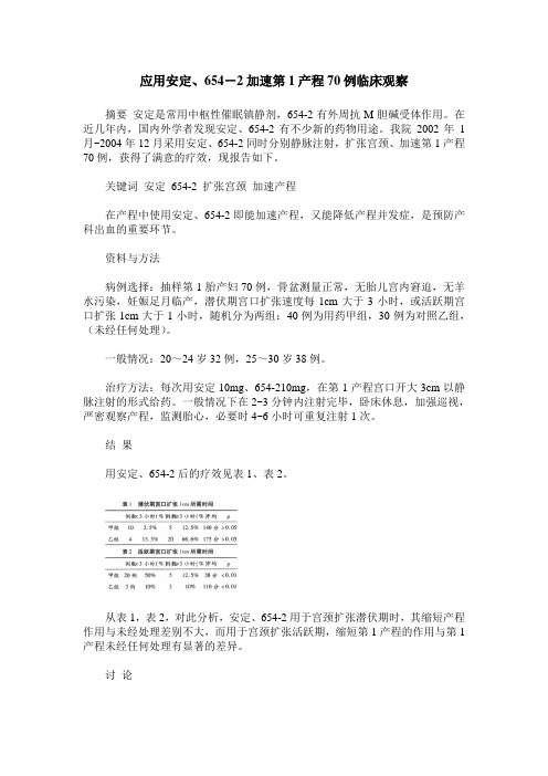 应用安定、654-2加速第1产程70例临床观察