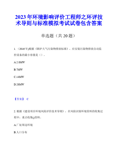 2023年环境影响评价工程师之环评技术导则与标准模拟考试试卷包含答案