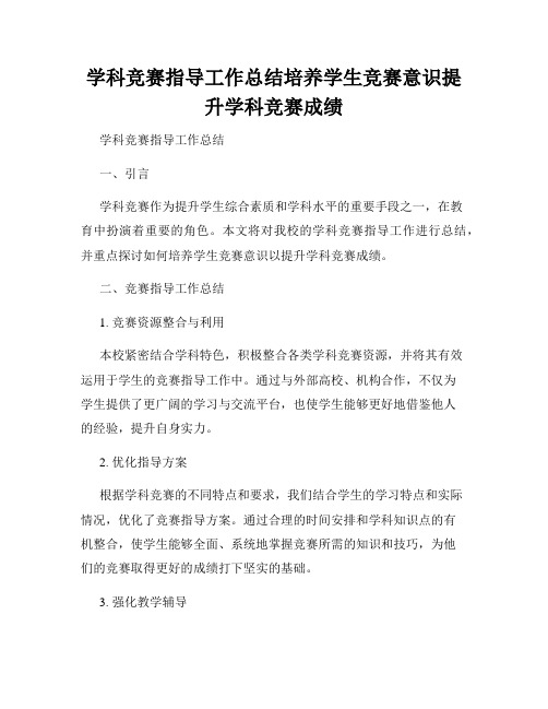 学科竞赛指导工作总结培养学生竞赛意识提升学科竞赛成绩