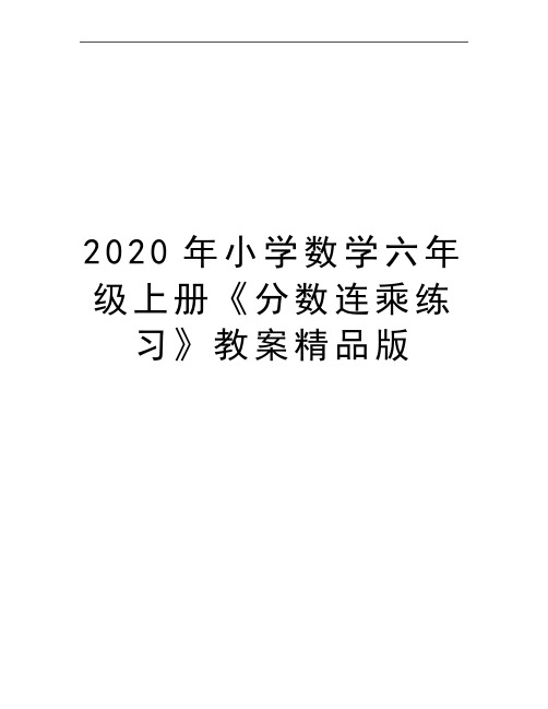 最新小学数学六年级上册《分数连乘练习》教案精品版