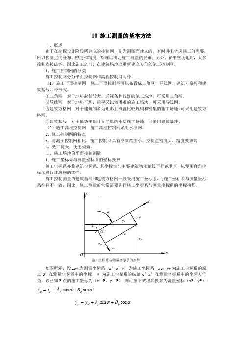 施工测量的基本方法