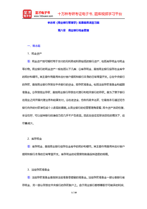 李志辉《商业银行管理学》配套题库课后习题(商业银行现金管理)【圣才出品】