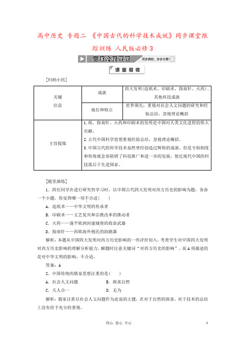 高中历史 专题二 《中国古代的科学技术成就》同步课堂跟踪训练 人民版必修3