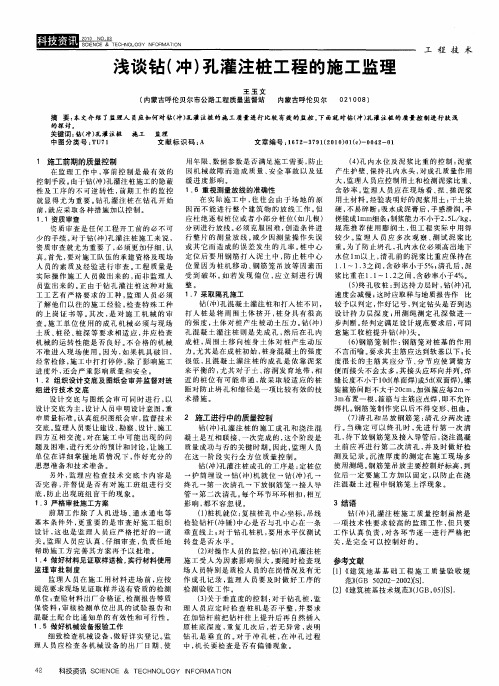 浅谈钻(冲)孔灌注桩工程的施工监理