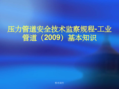 压力管道安全技术监察规程-工业管道基本知识