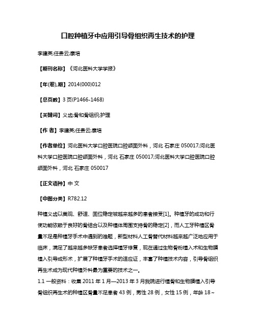 口腔种植牙中应用引导骨组织再生技术的护理