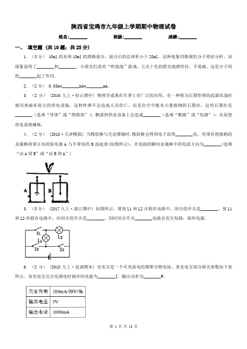 陕西省宝鸡市九年级上学期期中物理试卷