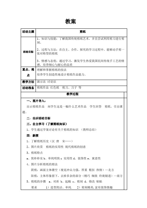 初中综合实践_剪纸教学设计学情分析教材分析课后反思