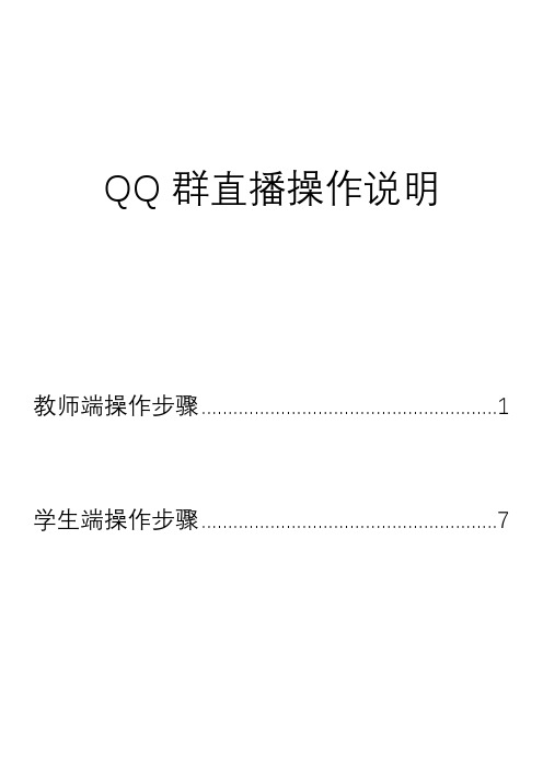 QQ群直播教学操作说明公开版