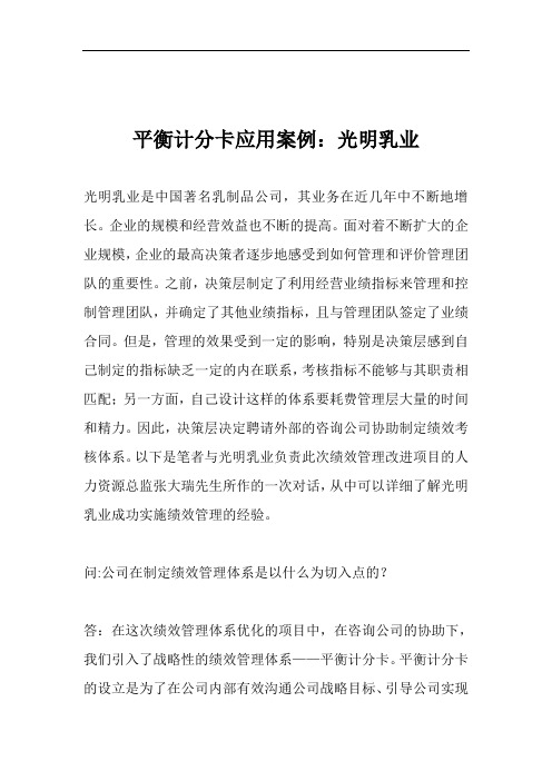 平衡计分卡应用案例之光明乳业