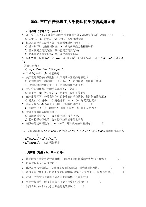 考研_2020年广西桂林理工大学物理化学考研真题A卷