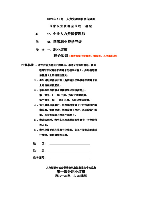 2009年11月企业人力资源管理师三级试题及参考答案